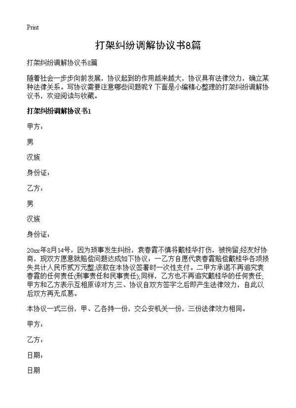 打架纠纷调解协议书8篇