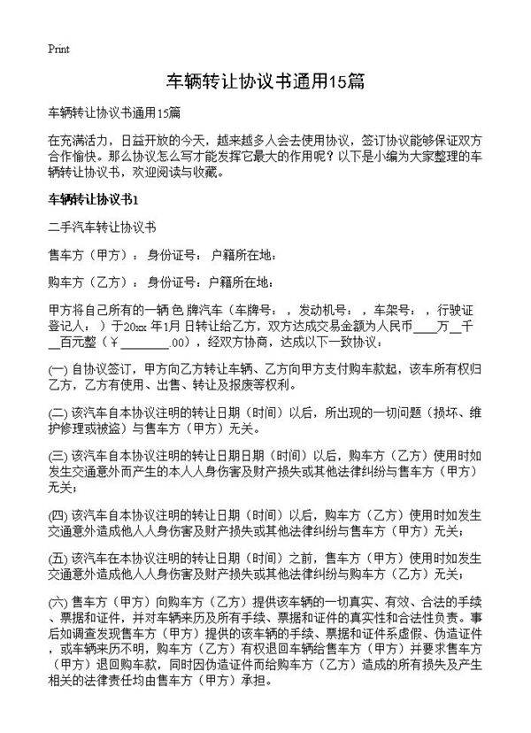 车辆转让协议书通用15篇