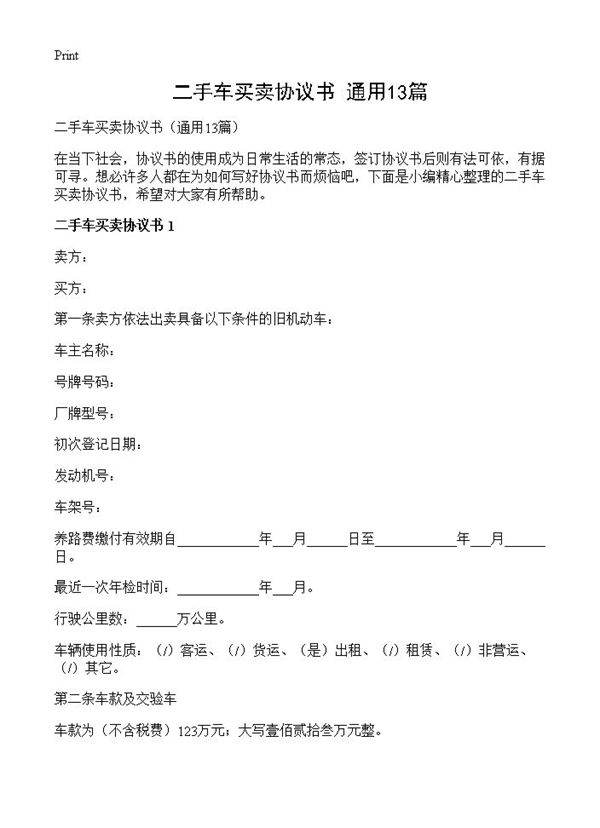 二手车买卖协议书13篇