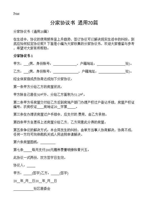 分家协议书20篇