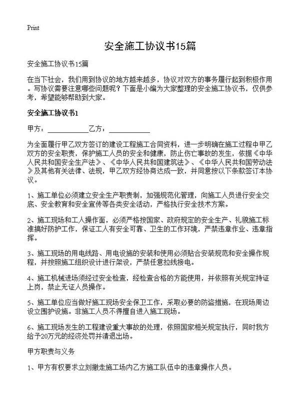 安全施工协议书15篇