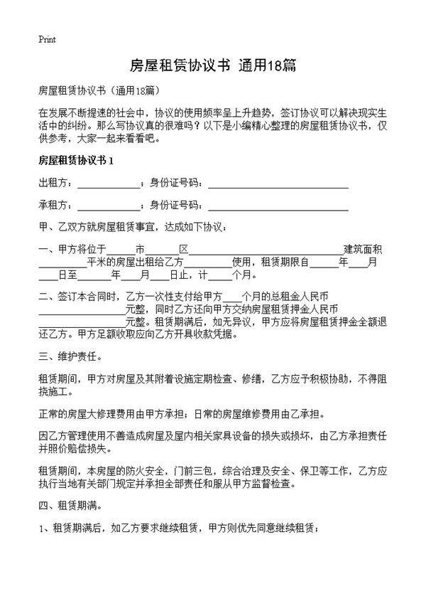 房屋租赁协议书18篇