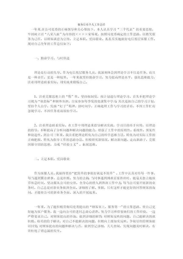 服务行业个人工作总结