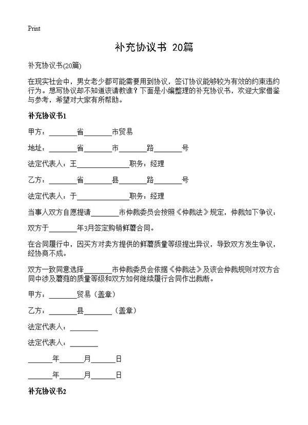 补充协议书20篇