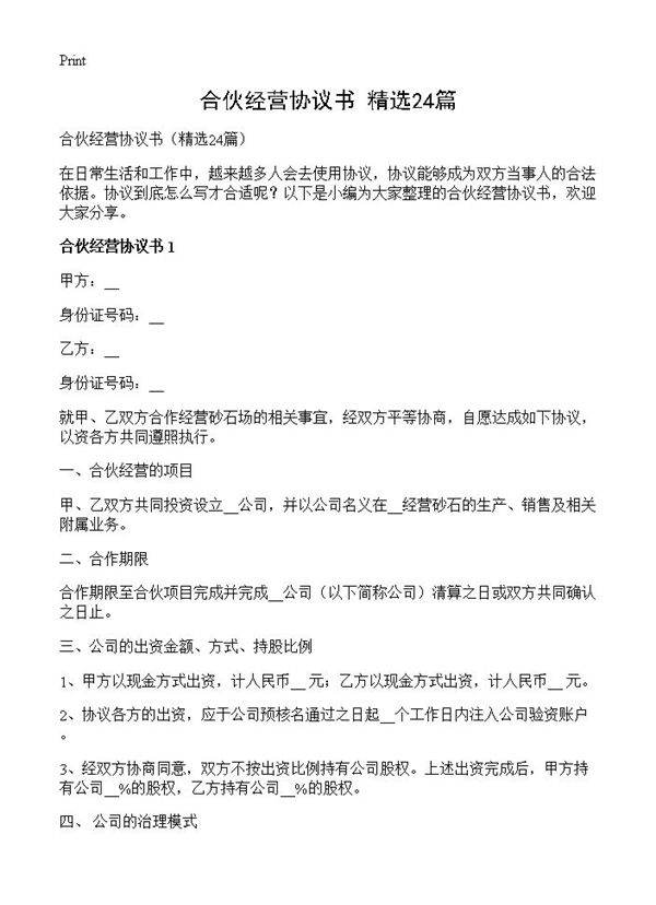 合伙经营协议书24篇