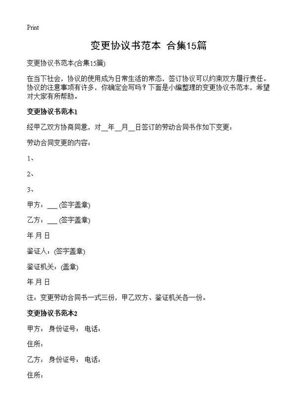 变更协议书范本15篇