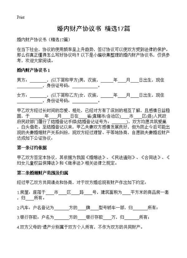 婚内财产协议书17篇