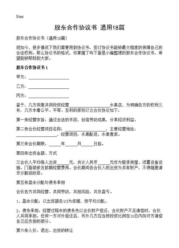股东合作协议书18篇