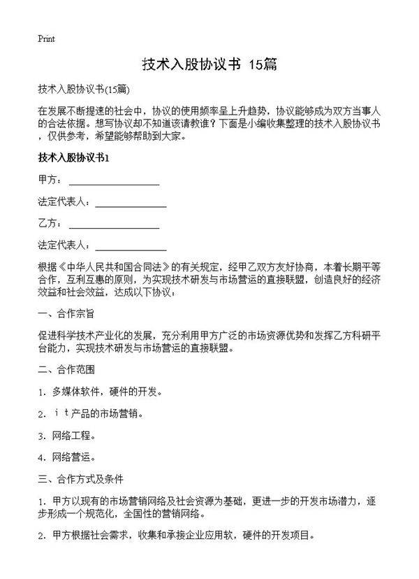 技术入股协议书15篇
