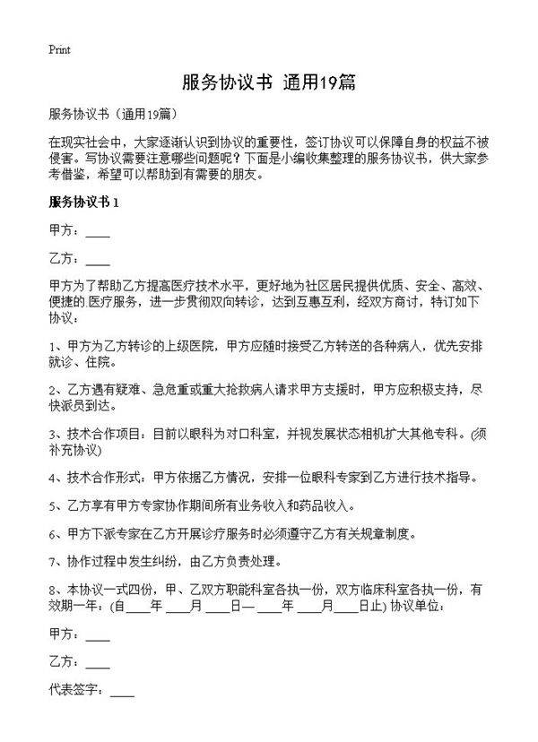 服务协议书19篇
