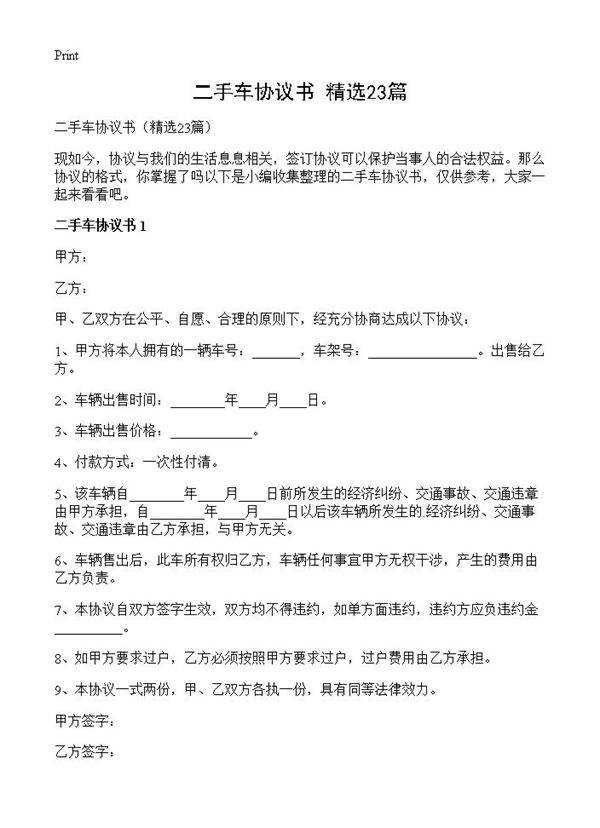 二手车协议书23篇