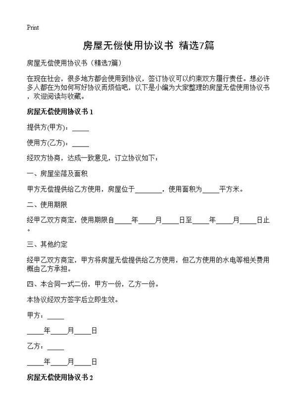 房屋无偿使用协议书7篇