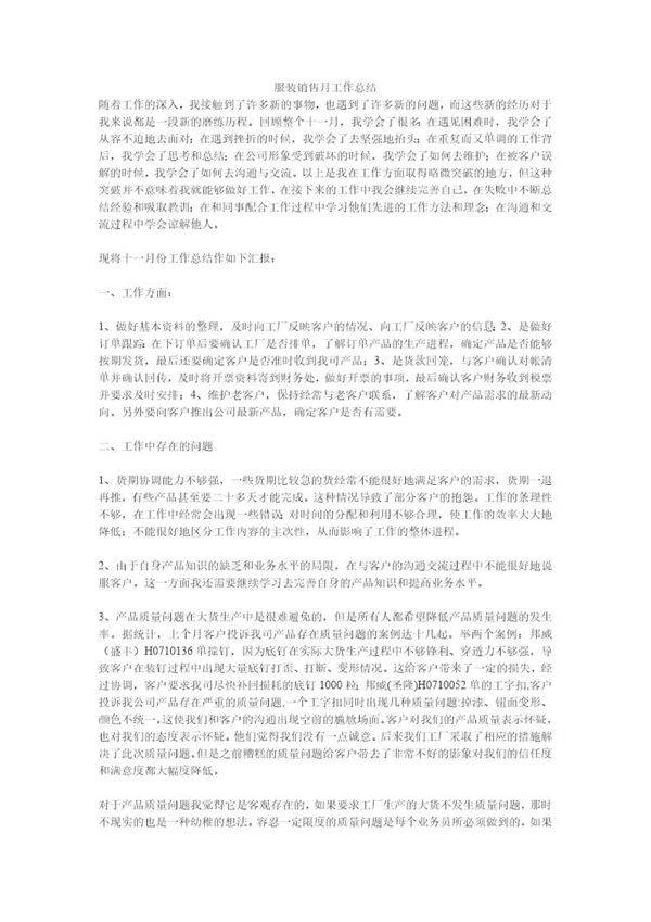 服装销售月工作总结