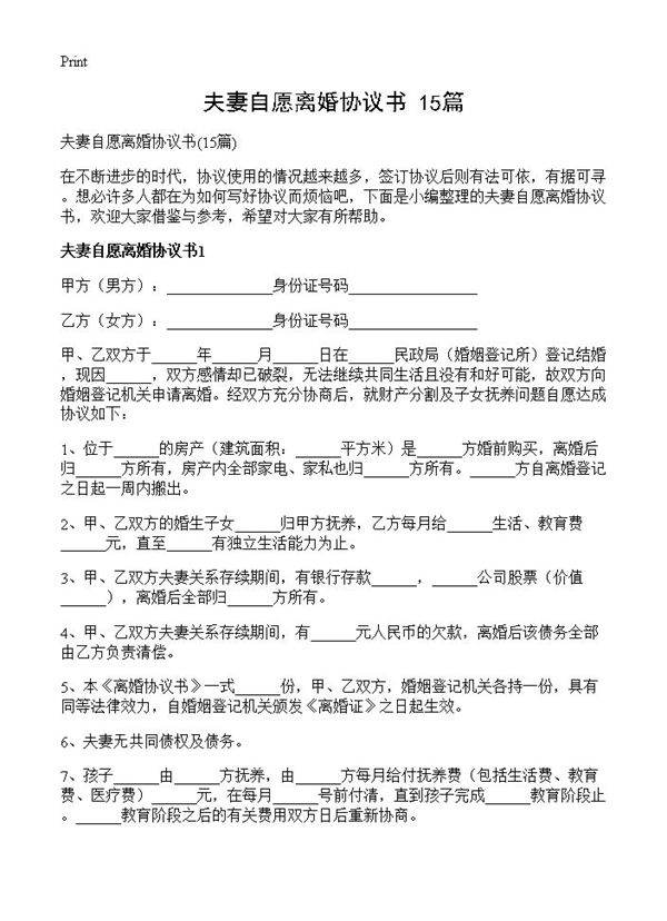 夫妻自愿离婚协议书15篇