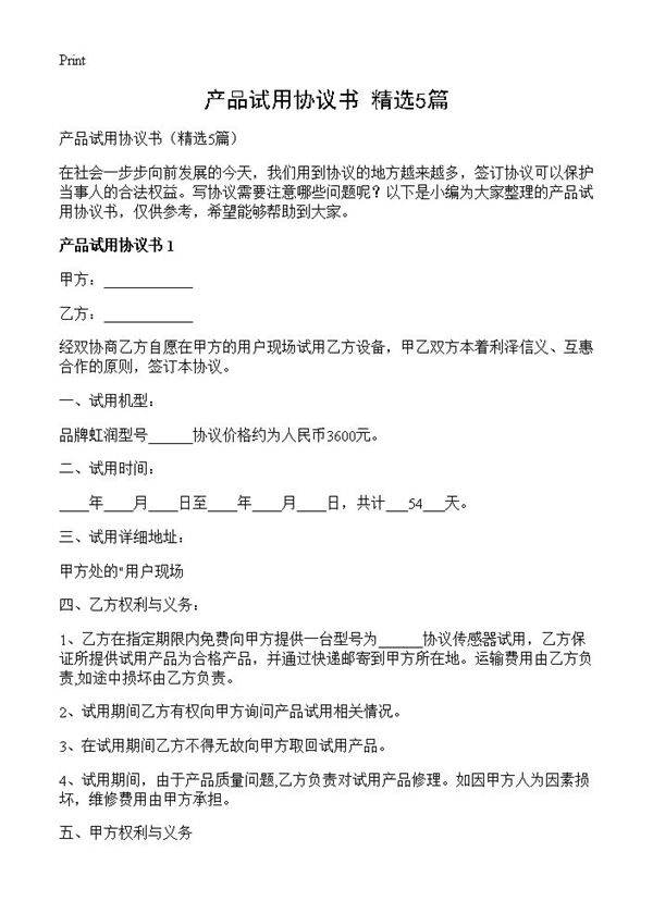 产品试用协议书5篇
