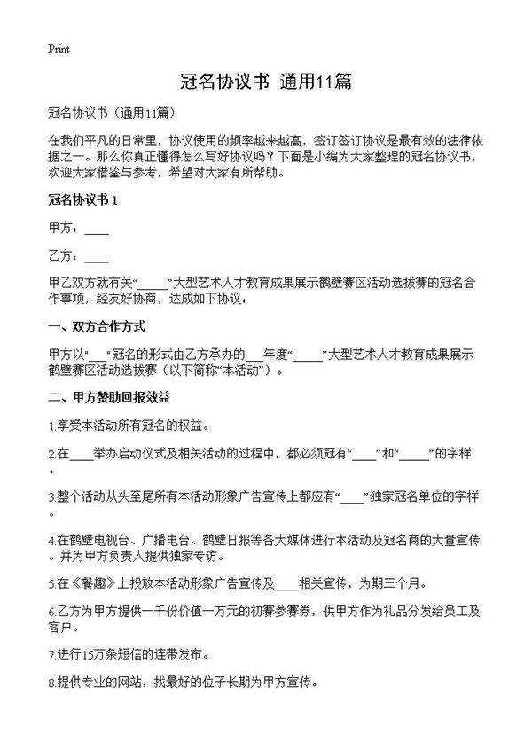 冠名协议书11篇