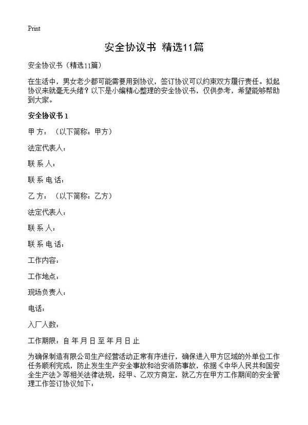 安全协议书11篇