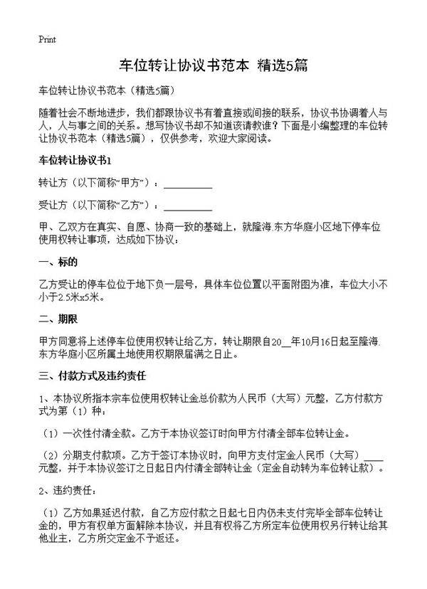 车位转让协议书范本5篇