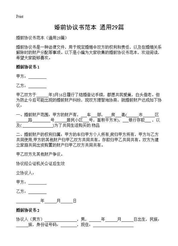 婚前协议书范本29篇