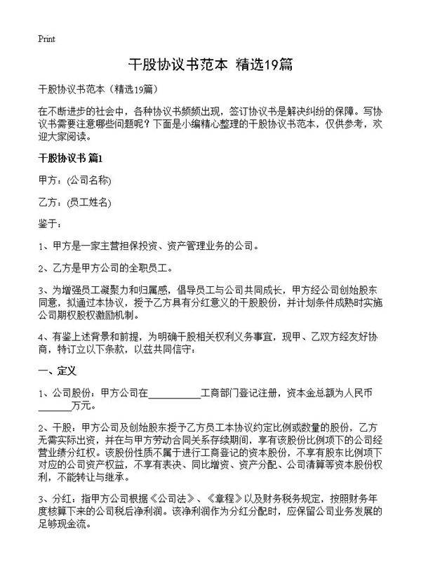 干股协议书范本19篇