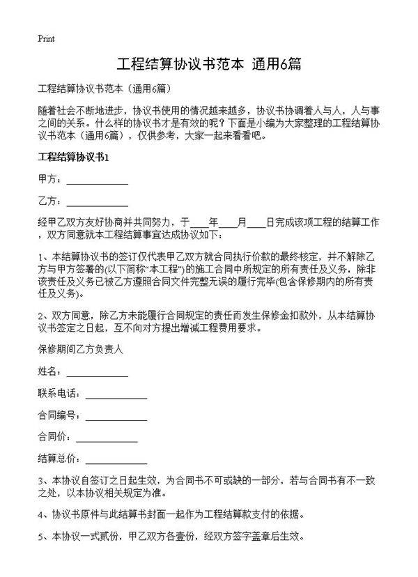 工程结算协议书范本6篇