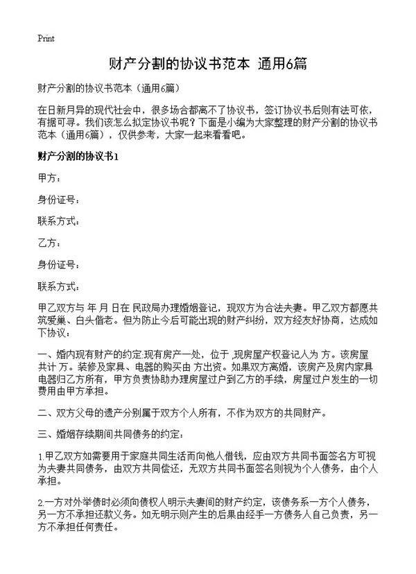 财产分割的协议书范本6篇