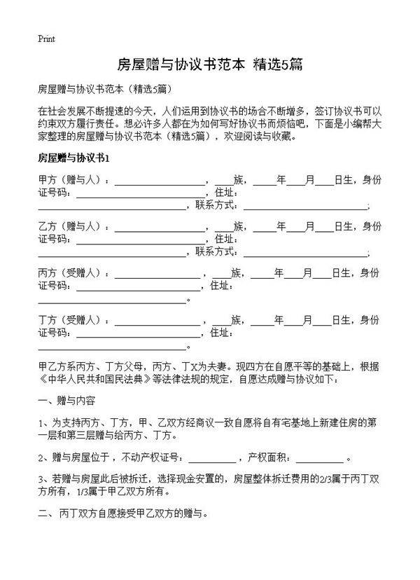 房屋赠与协议书范本5篇