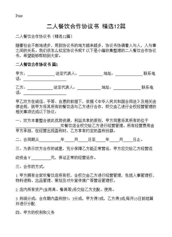 二人餐饮合作协议书12篇