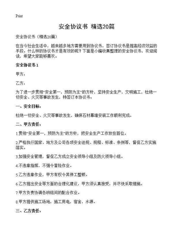 安全协议书20篇