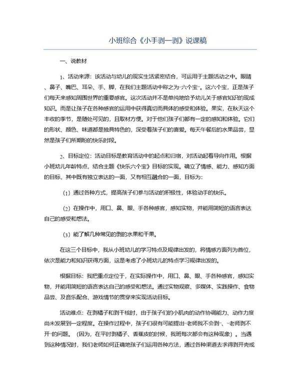 小班综合《小手剥一剥》说课稿