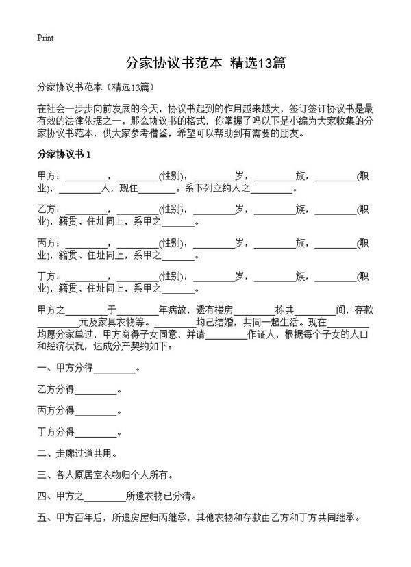分家协议书范本13篇
