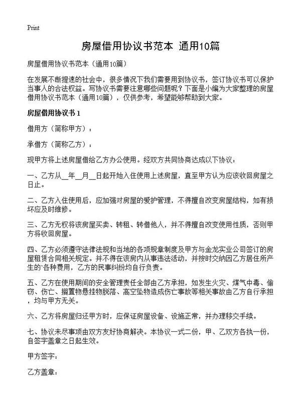 房屋借用协议书范本10篇
