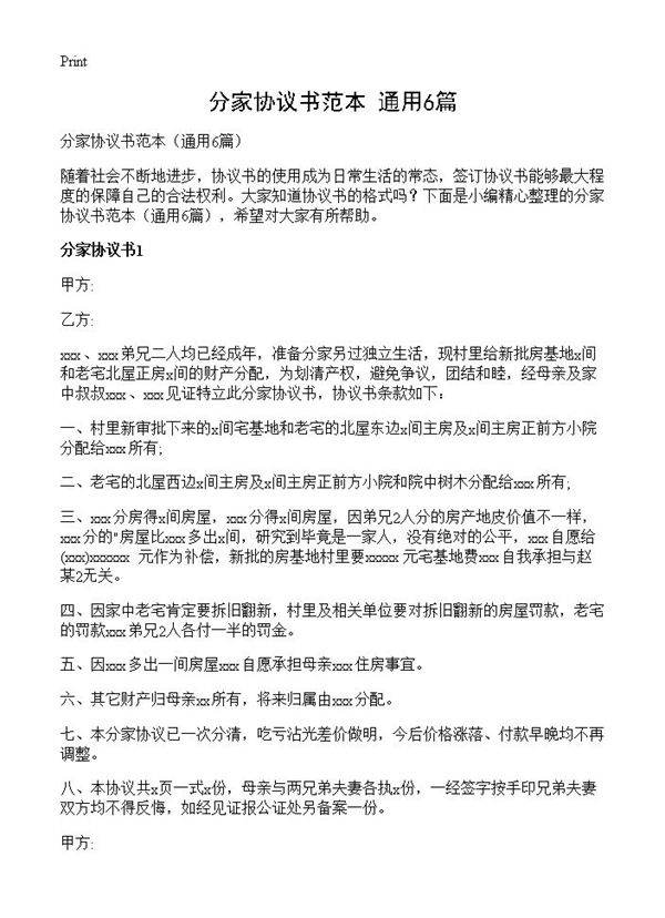 分家协议书范本6篇