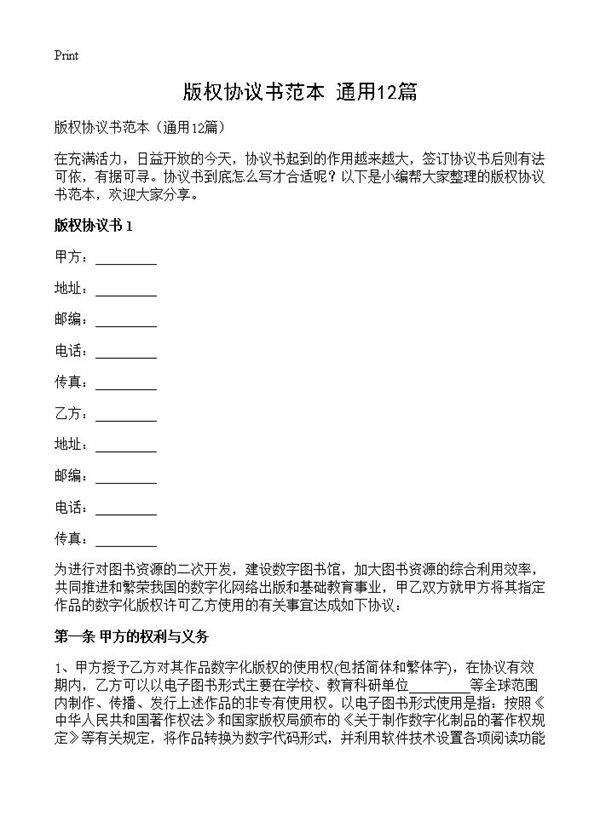 版权协议书范本12篇
