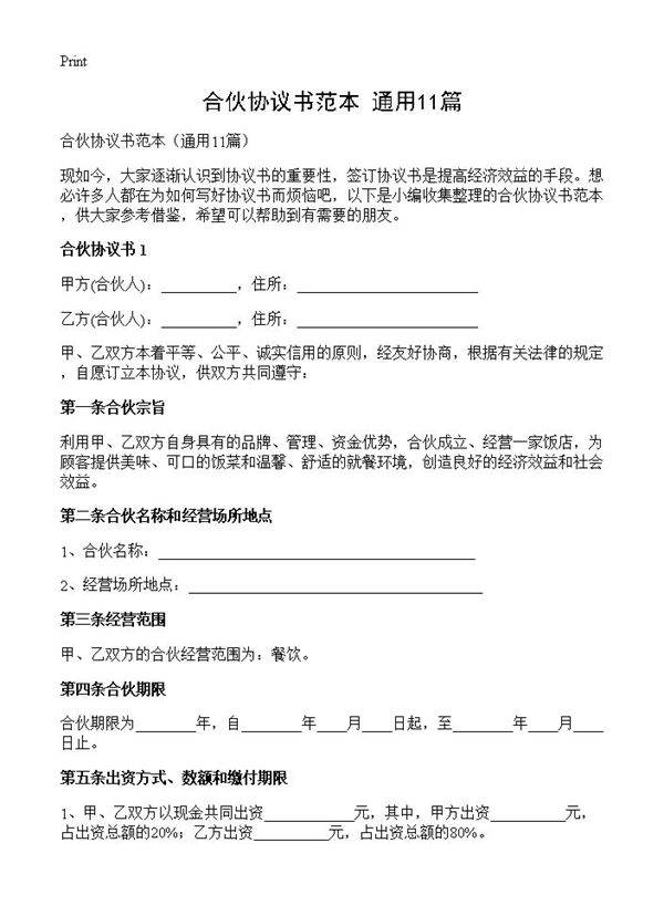 合伙协议书范本11篇