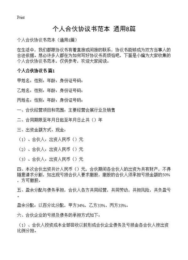 个人合伙协议书范本8篇