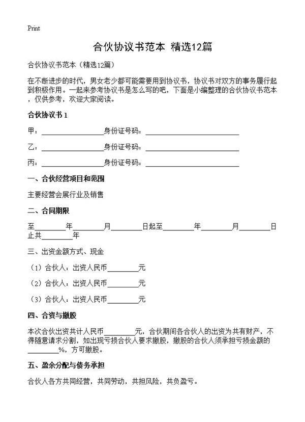 合伙协议书范本12篇