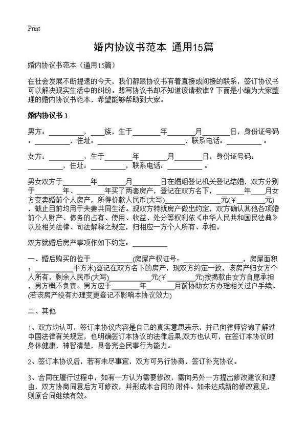 婚内协议书范本15篇