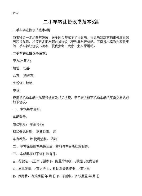 二手车转让协议书范本6篇