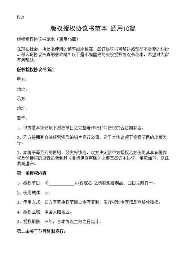 版权授权协议书范本10篇