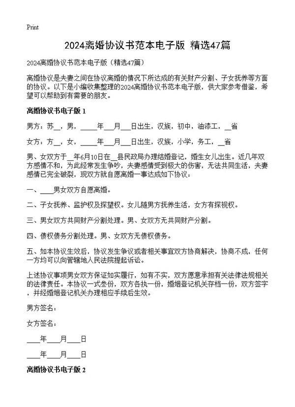 2024离婚协议书范本电子版47篇