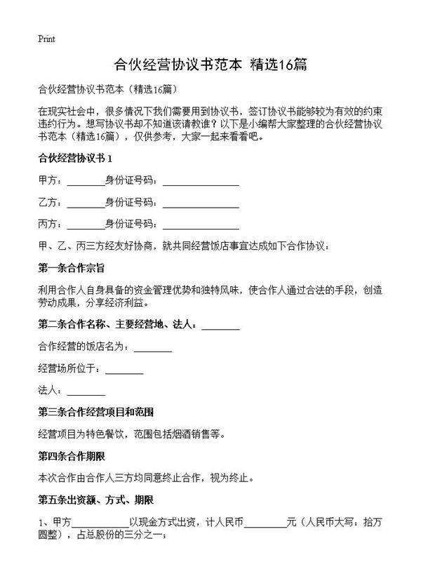 合伙经营协议书范本16篇