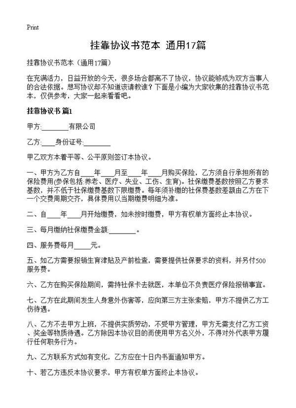 挂靠协议书范本17篇