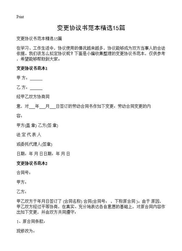 变更协议书范本精选15篇