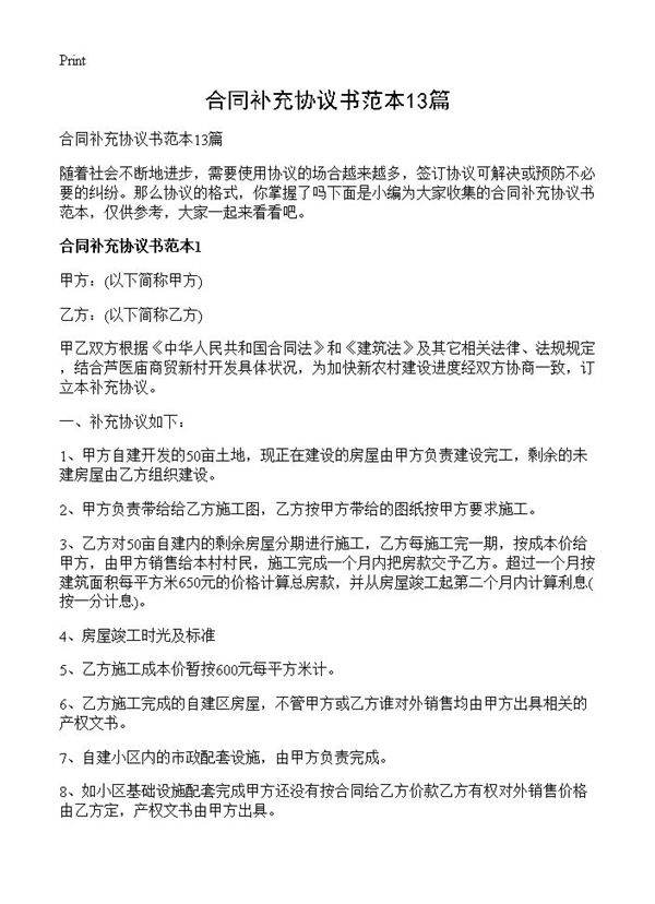 合同补充协议书范本13篇