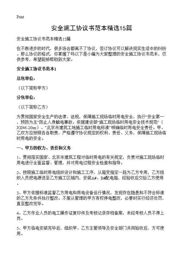 安全施工协议书范本精选15篇