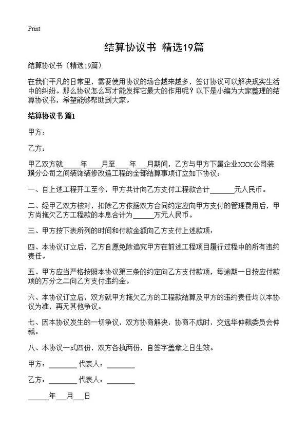 结算协议书19篇