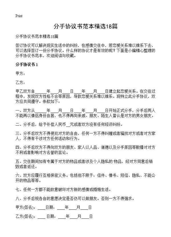 分手协议书范本精选18篇