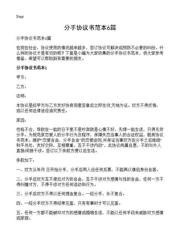 分手协议书范本6篇