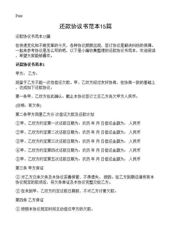 还款协议书范本15篇